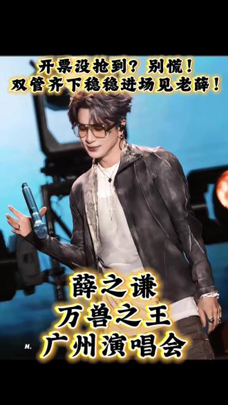 薛之谦广州开票没抢到?别慌!双管齐下,稳稳进场见老薛! #薛之谦 #薛之谦演唱会 #薛之谦广州演唱会 #薛之谦抢票 #抢票