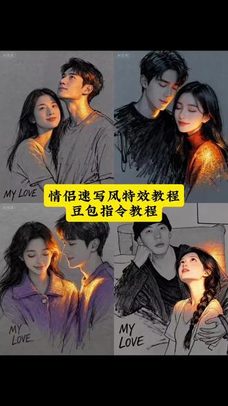 ai情侣速写风写真豆包ai指令教程来了,ai情侣速写风闪金写真教程 ai情侣速写风特效教程 #豆包ai #豆包P图已经nextlevel了 #这张速写画出我的灵魂 #ai情侣闪金速写风写真 #闪金速写风 闪金速写风教程 人物闪金速写风 闪金速写风ai特效 闪金速写风特效 闪金速写风写真 豆包p图创意指令 手绘草稿漫画风ai指令 豆包生成漫画风格指令 闪金速写风ai指令 ai速写写真特效 手绘草稿漫画风制作教程 豆包神级p图指令 豆包ai修图教程 豆包人物写真ai指令 豆包p图指令写真 豆包生图教程 豆包小程序入口 官方版 AI港风俏皮写真制作教程 AI情侣速写风写真 ai情侣速写风写真 情侣速写特效 ai闪金速写风 闪金情侣写真 高级感情侣拍照 情侣写真教程 高级感写真照怎么拍 画自己 一种很新的情侣合拍方式 情侣闪光写真 ai写真特效情侣 有氛围感的情侣照 情侣ai合照生成双人照 超有氛围感的情侣拍照 速写风写真ai 豆包p图指令