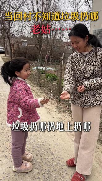 当回村不知道哪里扔哪#回村找垃圾桶 #垃圾扔哪里 #回村的生活 #搞笑 #侄女和姑姑的日常