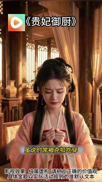 #红果短剧 #你的短剧搭子#《贵妃御厨》