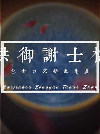 谢士梅供御束口盏,具备灵魂的作品,谁有收藏谁知道!#茶器之美 #建盏 #茶