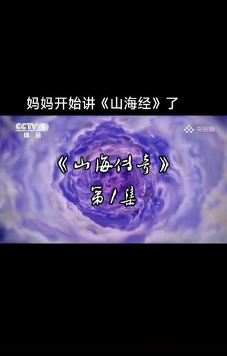 央妈开始讲《山海经》了!#山海经