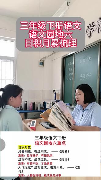 三年级下册语文,语文园地六日积月累梳理 #全抖音寻找玩法合伙人#语文知识点#三年级下册语文#日积月累#语文