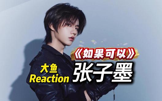 又一翻唱佳作?张子墨《如果可以》持续心动 #张子墨 #TFING #音乐厂牌 #音乐节舞台 #cover