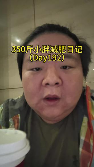 减肥日记192
#减肥