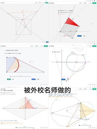 被外校老师做的几何动画课件震惊了 重点学校的教学方式太先进了#大角几何 #几何作图 #数学老师 #几何动画