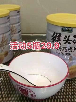 #猴头菇牛奶燕麦片 好喝又#超便宜超划算 趁活动5瓶29.9,#囤货啦