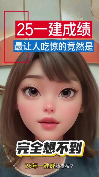 25年一建成绩发布,最让人吃惊的竟然是这个!#一建 #一建成绩 #一级建造师 #一级建造师成绩 #一建备考