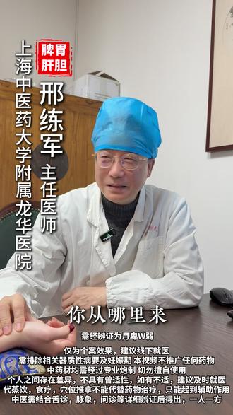 寻访上海好中医-邢练军 #我是邢练军 #龙华医院 #中医 #脾胃肝胆 #中医健康