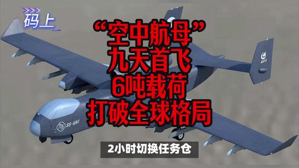 “九天”首飞成功!中国重型无人机震撼亮相 16吨“空中母舰”来了!九天无人机一次放出百架“蜂群”,把战场直接搬到敌人头顶。#九天 #无人机 #科技 #航空
