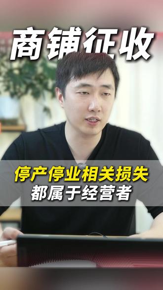 商铺征收,停产停业相关损失,都属于经营者。 #抖来普法2026 #征收补偿 #深度理性计划 #行政诉讼