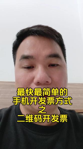 最快最简单的手机开发票方式,二维码开发票 #手机开发票 #二维码开发票 #账房科技