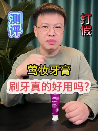 这个美白牙膏是智商税吗?#测评 #美白牙膏 #牙膏 #去黄去渍 #焕白牙膏