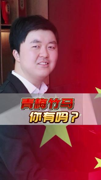 青梅竹马 什么样才算是真正的青梅竹马 两小无猜?你的那个青梅竹马还好吗?你呢?又是谁的青梅竹马呢?#青梅竹马 #流量扶持 #国学文化
#热门话题热点榜🔥