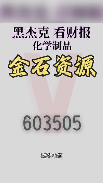 化学制品-金石资源3分钟解析 A股沪市上市公司金石资源(股票代码603505),是国内萤石行业龙头,主营萤石采选与氟化工产销,2026年4月总市值约150亿元,主观参考市值区间不便展示。本文基于公开信息整理,仅供参考,不构成投资建议,投资有风险,决策需谨慎。 #财经 #股票分析 #黑杰克看财报 #化学制品 #化工