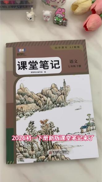 七下语文不知道怎么预习,这本新版七年级下册课堂笔记可以解决这个大难题,七到九年级语数英全覆盖盖,完全同步课本,重难点都有清晰讲解,提前熟悉知识点,开学更轻松#初中教辅 #课堂笔记 #学霸秘籍 #开学必备 #七下语文