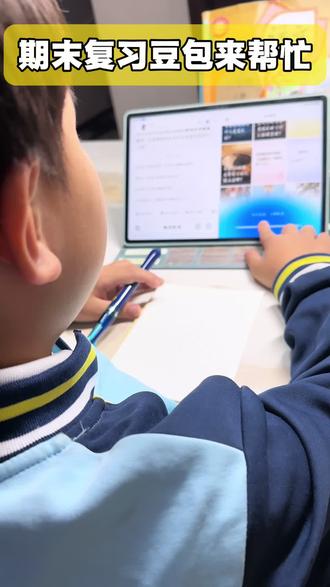 快期末考试了妈妈推荐用豆包进行单词,课文,口语练习,小朋友被豆包强大功能折服,口语聊天越聊越开心#豆包#豆包爱学#辅导作业的那些事 #陪娃学习 #期末复习