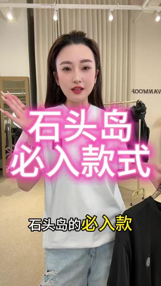 石头岛必入短T 男女同款 随意搭配 主打面料的品牌 不管是格调还是风格版型都是必入的选择#石头岛 #石头岛袖标 #石头岛短袖 ##高品质 #穿搭