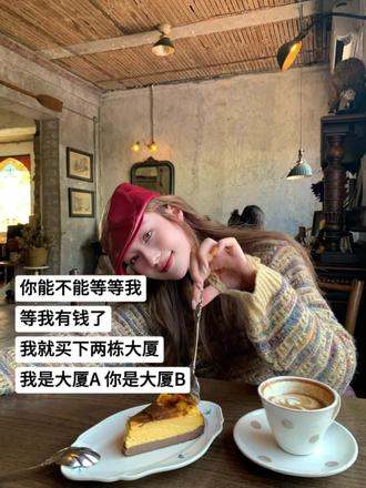 你能不能等我等我有钱了
我就买下两栋大厦
我是大厦A 你是大厦B#内容过于真实#沙雕文案#搞笑