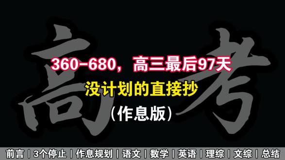 360-680高三最后97天没计划的直接抄(作息版)#高考逆袭资料#知识点总结#必考考点#高中学霸笔记#高考逆袭