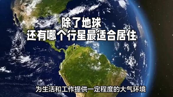 除了地球,还有哪个行星最适合人类居住?#地球科普知识分享 #科学科普 #太阳系相关知识科普