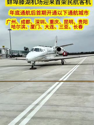 蚌埠滕湖机场年底将开通广州成都三亚厦门贵阳等11个城市航班! #飞机 #蚌埠 #淮水东流出品 #蚌埠机场 #机场