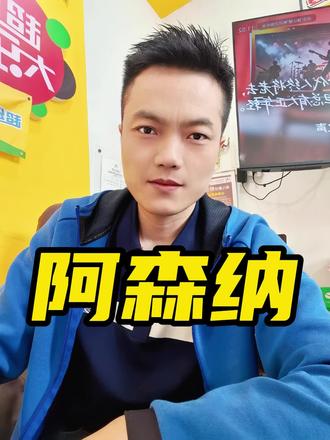 恭喜阿森纳,恭喜阿森纳球迷#阿森纳