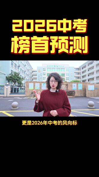 2026中考,哪家会是榜首呢,一起来预测一下吧#舟山教育圈#同城教育#学霸秘籍#学业规划