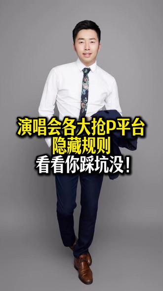 演唱会各大抢P平台隐藏规则看看你踩坑没? 演唱会应该怎么抢?#演唱会 #演唱会座位 #抢票技巧 #演唱会抢票