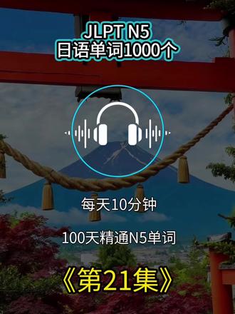 JLPT N5 日语单词1000个,每天10分钟,100天精通N5。#零基础学日语 #学日语 #日语单词 #日语入门