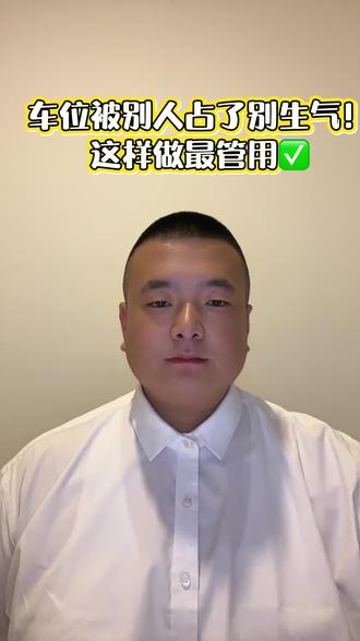 车位被占 正确处理✅
#物业干货 #业主必看 #车位被占怎么办 #闫讲物业 #小区生活