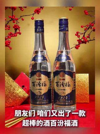 【晋裕新品-百汾福酒】百汾福 福满分 福气满满 元气满满!拍6发8