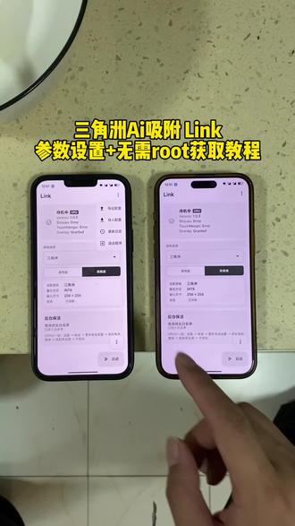 link吸附三角洲下载教程来了,link参数设置教程#三角洲link #link吸附三角洲下载教程 #link参数 #link设置 #relinkai吸附