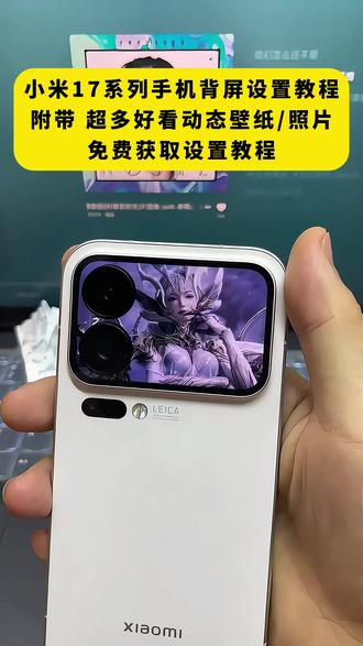 《月白精选》小米17 Pro和promax该怎么样在背后的小屏幕上去设置第三方的自定义动态壁纸呢?我出了一个详细教程教大家如何设置!#玩机教程 #小米17Pro #动态壁纸 #小米17promax#小米17p换背屏#小米背屏流沙动效 #流沙动效 #小米17pro背屏 #小米背屏#背屏动态壁纸 #小米promax