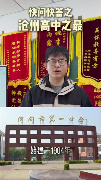 沧州高中“王牌”对决:一中拼竞赛,泊头拼理科,百年河间拼底蕴!#沧州高中#王牌对决#教育盘点#一中竞赛