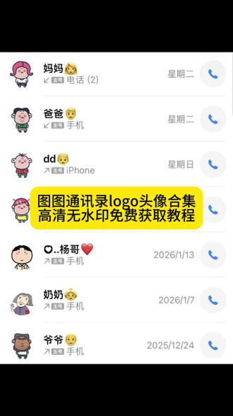 你要的大耳朵图图通讯录头像免费获取以及设置使用教程来啦!图图通讯录头像更换 图图通讯录头像怎么设置 图图通讯录头像更换教程 大耳朵图图所有人物头像 大耳朵图图手机贴纸#通讯录logo图片 #大耳朵图图图片 #胡图图图片 #通讯录图标怎么设置 #剪映 大耳朵图图手机贴纸怎么设置 大耳朵图图通讯录头像怎么设置 大耳朵图图通讯录头像设置教程 通讯录图标logo图片 苹果通讯录头像一家 通讯录胡图图头像 苹果通讯录头像 大耳朵图图通讯录头像 苹果通讯录头像一家五口 通讯录图标logo图片可爱家人 通讯录图片素材胡图图 通讯录图标logo图片可爱 通讯录图标头像 通讯录图片素材 通讯录logo图片妈妈爸爸 通讯录图标怎么设置 苹果通讯录头像怎么改 通讯录图标logo 大耳朵图图一家四口头像通讯录 通讯录头像 苹果通讯录头像怎么设置 通讯录图标logo图片家人 苹果通讯录头像一家三口 电话通讯录妈妈头像卡通 通讯录头像怎么设置 通讯录图标logo图片怎么弄 通讯录图标大全 通讯录头像一家人卡通 通讯录图标头像怎么设置 通讯录图标爸爸妈妈 围裙妈妈通讯录头像 苹果通讯录联系人头像怎么设置 大耳朵图图表情包 电话logo小图标怎么弄 通讯录图标爸爸妈妈 苹果手机最近通话怎么显示头像 大耳朵图图通讯录头像怎么改 通讯录怎么显示头像 通讯录头像怎么设置 胡图图通讯录头像怎么设置 通讯录头像图片 蜡笔小新通讯录图标 通讯录贴纸 可爱通讯录图片 电话头像图片怎么设置 大耳朵图图壁纸 大耳朵图图一家四口头像 大耳朵图图通讯录头像自定义更换教程 电话头像图片