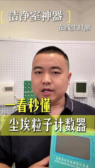 尘埃粒子计数器2.83升/28.3升#洁净室检测仪#粒子计数器#传感器应用