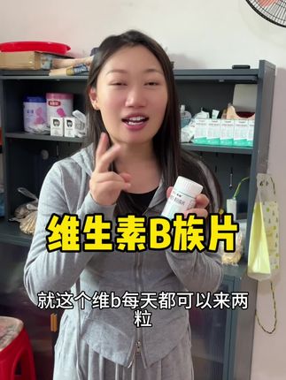 身材管理的姐妹们都可以备上这个#维生素b族 片,各类东西给咱们全面补充,还是21金维他大品牌的,吃着更放心#21金维他 #补充维生素