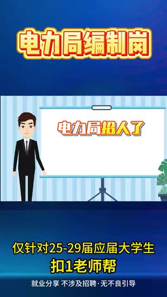 电力局编制岗 #大学生就业 #应届生求职 #大学生找工作 #央国企 #家长必读