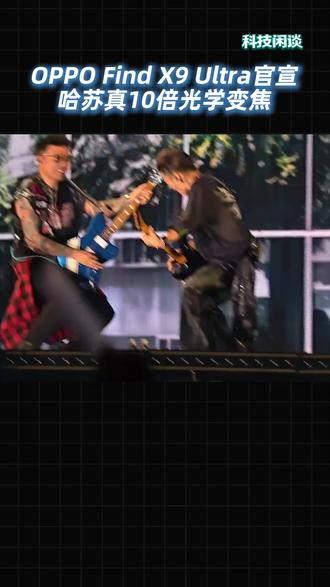 OPPO Find X9U最新爆料 OPPO官宣哈苏真10倍光学变焦#科技 #OPPO #oppofindx9ultra