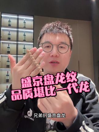 盛京盘龙纹手串!特别牛!比一代龙好 #盘龙纹小金刚