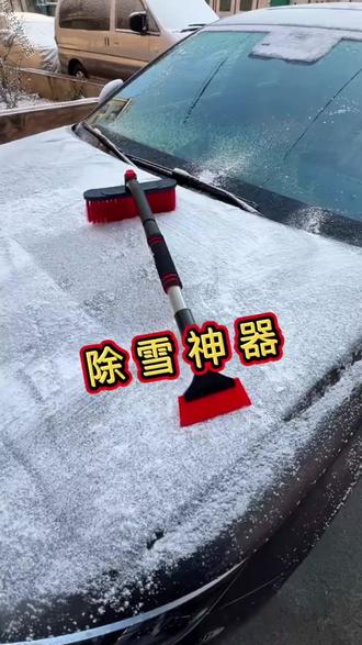 冬天车辆除雪神器,省时省力,而且软件铲不伤玻璃,需要的车友过来看看吧😎😎#车载好物 #汽车用品