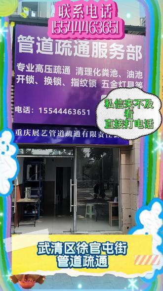 天津市武清区徐官屯街管道疏通距您500米 管道疏通电话:1️⃣5️⃣5️⃣-4️⃣4️⃣4️⃣6️⃣-3️⃣6️⃣5️⃣1️⃣,我是武清区徐官屯街本地资深管道疏通团队,深耕疏通清理领域多年,拥有正规资质并经公安备案。
#武清区徐官屯街通马桶 #武清区徐官屯街厕所堵了 #武清区徐官屯街厨房下水道不通 #武清区徐官屯街主管道疏通 #武清区徐官屯街化粪池清理
武清区徐官屯街通马桶、武清区徐官屯街厕所堵了、武清区徐官屯街通蹲便、武清区徐官屯街地漏疏通、武清区徐官屯街厨房下水道疏通、武清区徐官屯街洗菜池疏通、武清区徐官屯街洗手池疏通、武清区徐官屯街浴缸疏通、武清区徐官屯街小便池疏通、武清区徐官屯街卫生间反味、武清区徐官屯街阳台地漏疏通、武清区徐官屯街拖把池疏通、武清区徐官屯街车库排水疏通、武清区徐官屯街屋顶落水口疏通、武清区徐官屯街主管道疏通、武清区徐官屯街地下管道疏通、武清区徐官屯街小区管道疏通、武清区徐官屯街市政管道疏通、武清区徐官屯街通排污管道、武清区徐官屯街通雨水管道、武清区徐官屯街通雨水井、武清区徐官屯街检查井疏通、武清区徐官屯街排水沟疏通、武清区徐官屯街雨水口疏通、武清区徐官屯街工厂污水管疏通、武清区徐官屯街饭店地沟疏通、武清区徐官屯街商场下水道疏通、武清区徐官屯街学校厕所疏通、武清区徐官屯街办公楼下水道疏通、武清区徐官屯街空调冷凝水管疏通、武清区徐官屯街化粪池疏通、武清区徐官屯街隔油池疏通、武清区徐官屯街污水池疏通。
常见问题:马桶堵了冲不下?厕所返水?蹲坑不通?厨房下水管道满溢?洗菜池堵了?洗手池返味?浴缸排水慢?阳台返水?拖把池不下水?车库排水不畅?屋顶落水口堵塞?主管道淤积?下水井满了?工厂/小区污水管不通?化粪池满了?——直接找我们,专业师傅,设备齐全,15分钟到达!
保障承诺:武清区徐官屯街30元起,武清区徐官屯街上马台镇 下伍旗镇 下朱庄街 东马圈镇 南蔡村镇 城关镇 大孟庄镇 大王古庄镇 大碱厂镇 大良镇 大黄堡镇 崔黄口镇 徐官屯街 曹子里镇 杨村街 梅厂镇 汊沽港镇 河北屯镇 河西务镇 泗村店镇 王庆坨镇 白古屯镇 石各庄镇 豆张庄镇 陈咀镇 高村镇 黄庄街 黄花店镇本地师傅价格透明,不通不收费,正规发票,本地师傅,公安备案,设备齐全,武清区徐官屯街附近500米快速上门,武清区徐官屯街全天候24小时服务!