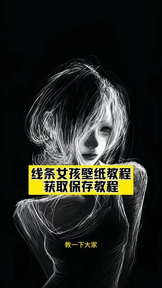线条女孩动态壁纸 线条女孩壁纸 线条女孩剪映 线条女孩 线条女孩豆包指令 线条女孩实况 线条女孩指令 线条女孩ai 线条女孩简笔画 线条女孩原视频 黑白线条壁纸动漫 黑白线条壁纸手机 黑白线条壁纸 黑白壁纸 黑白线条壁纸竖屏 线条壁纸 黑白线条壁纸口令 黑白线条女孩壁纸 黑白线条动态壁纸 黑白线条 黑白线条女壁纸动态 黑白女孩动态壁纸 黑白线稿少女壁纸 黑白壁纸女漫画线条 黑白动漫壁纸 黑白线描女生壁纸 黑白漫画壁纸 线条女孩壁纸动图 线条男孩壁纸动图 线条女孩壁纸怎么设置 线条女孩动图 线条女孩壁纸教程 线条女孩实况壁纸 动态壁纸 线条女孩动态壁纸oppo 线条女孩动态 少女动态壁纸 线条女孩光栅壁纸 #线条女孩动态壁纸 #线条女孩壁纸 #线条女孩剪映 #线条女孩 #线条女孩豆包指令 线条女孩实况 线条女孩指令