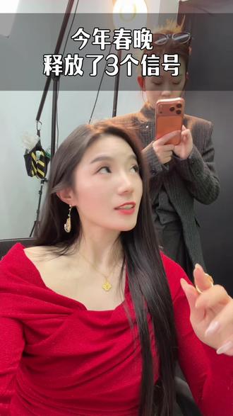 今年春晚释放的3个信号#春晚#趋势#实体获客