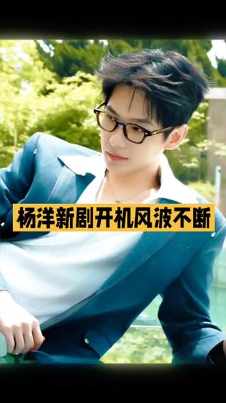 金晨意外!杨洋官宣喜讯后,竟意外栽了大跟头!#杨洋 #金晨 #娱乐圈 #明星娱乐圈 #上热搜 @DOU+小助手 @DOU+上热门 @抖音创作小助手 @抖音创作灵感