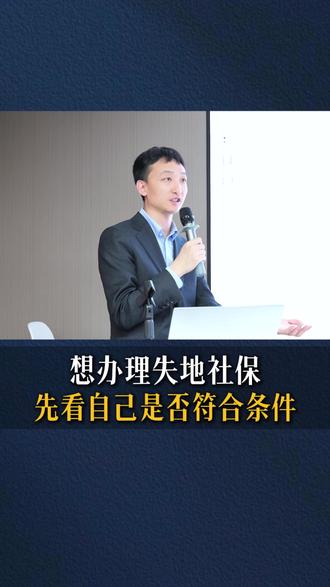 想办理失地社保 先看自己是否符合条件#法律科普 #征收补偿 #律师咨询 #房屋征收