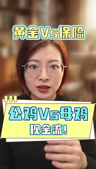 黄金是耐心资本!
今年黄金波动会很剧烈,怕晕车的别上车,已在车上的系好安全带!
#黄金#现金流#无息资产 #保险经纪人