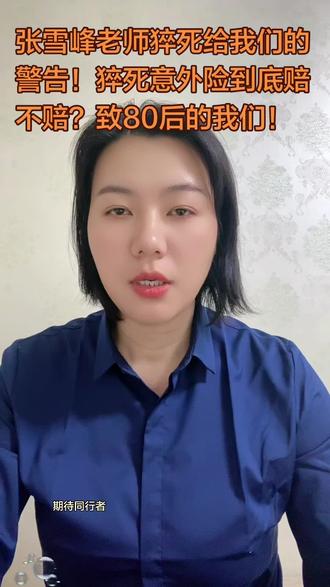 @阳妈保险说
第15集 张雪峰老师猝死给我们的警告!猝死意外险到底赔不赔?致80后的我们!
#张雪峰 #张雪峰老师#保险 #致80 #致80后不再青春的我们