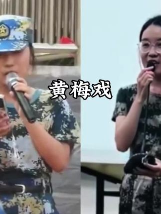 军训期间流行黄梅戏啦#神级翻唱#校园好声音安庆人唱黄梅戏#黄梅戏 #神级翻唱 #安庆文旅